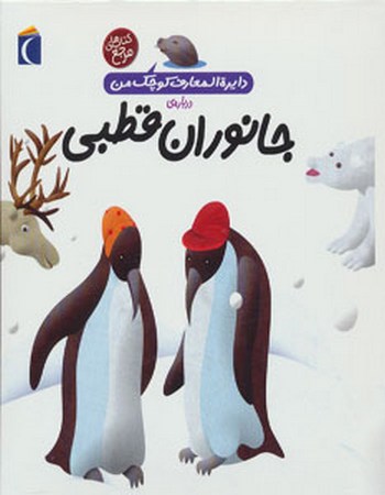 دربارهٔ جانوران قطبی (دایره‌المعارف کوچک من 23)